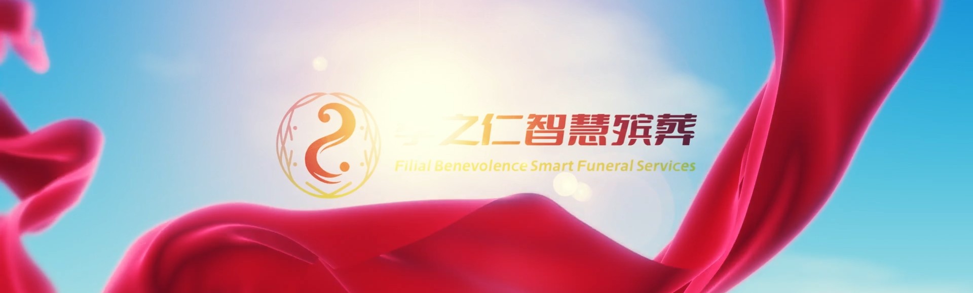 新竹关西孝之仁智慧殡葬陵墓园服务系统平台